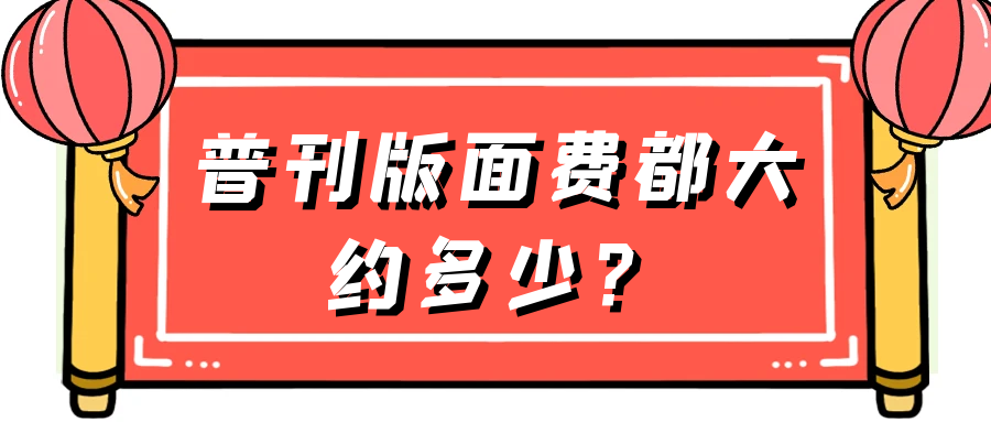 普刊版面费都大约多少？91学术