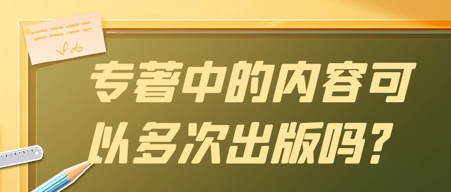 专著中的内容可以多次出版吗？91学术