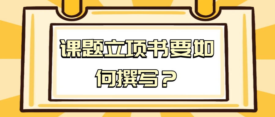 课题立项书要如何撰写？91学术