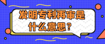 发明专利再审是什么意思？