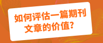如何评估一篇期刊文章的价值？