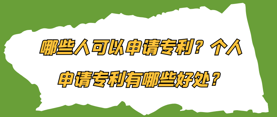 哪些人可以申请专利？个人申请专利有哪些好处？91学术