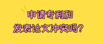 申请专利和发表论文冲突吗？