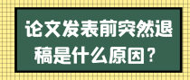 论文发表前突然退稿是什么原因？