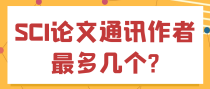 SCI论文通讯作者最多几个?