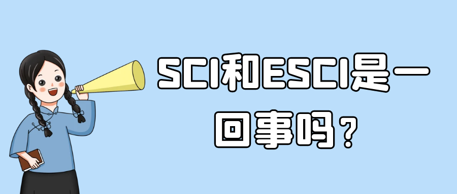 SCI和ESCI是一回事吗？91学术