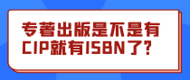 专著出版是不是有CIP就有ISBN了？