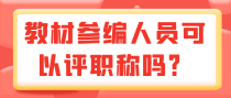 教材参编人员可以评职称吗？