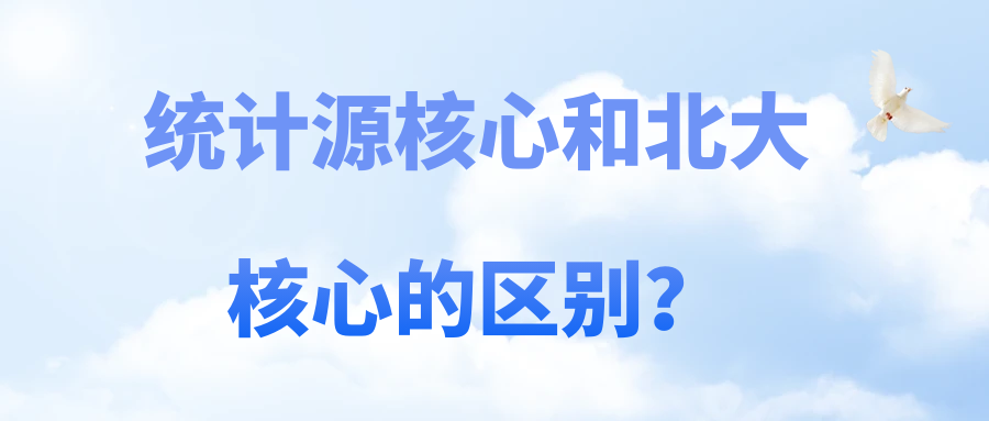 统计源核心和北大核心的区别？91学术