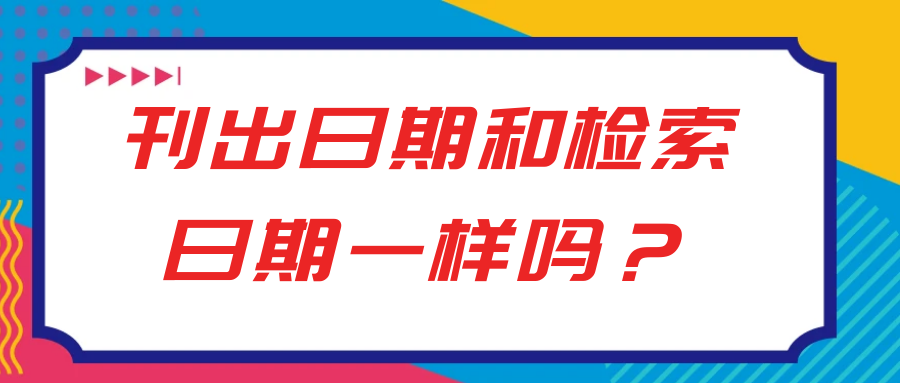 刊出日期和检索日期一样吗？91学术