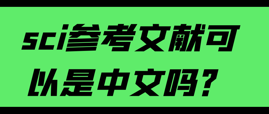 sci参考文献可以是中文吗？91学术