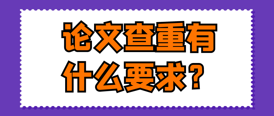 论文查重有什么要求？91学术