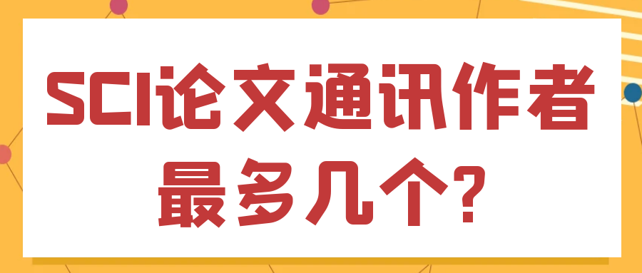 SCI论文通讯作者最多几个?91学术