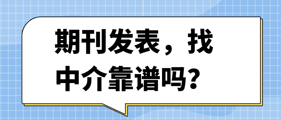 期刊发表，找中介靠谱吗？91学术
