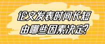 论文发表时间长短由哪些因素决定?