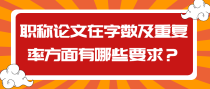 职称论文在字数及重复率方面有哪些要求？