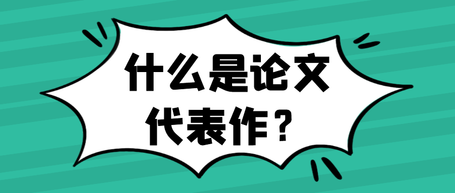 什么是论文代表作？91学术