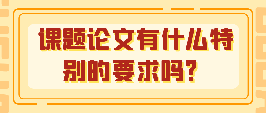 课题论文有什么特别的要求吗？91学术