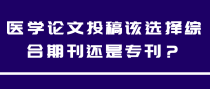 医学论文投稿该选择综合期刊还是专刊？