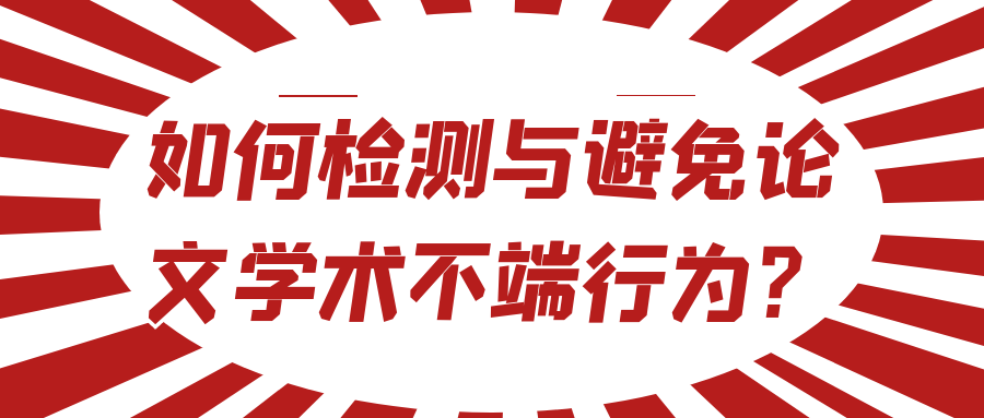 如何检测与避免论文学术不端行为？91学术