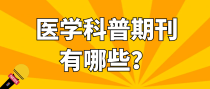 医学科普期刊有哪些？