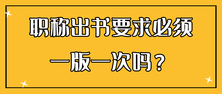 职称出书要求必须一版一次吗？91学术