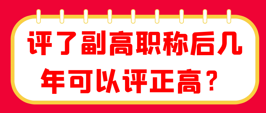 评了副高职称后几年可以评正高？91学术