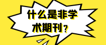 什么是非学术期刊？