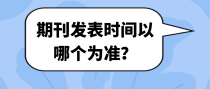 期刊发表时间以哪个为准？