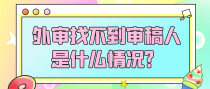 外审找不到审稿人是什么情况？