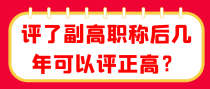 评了副高职称后几年可以评正高？