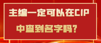 主编一定可以在CIP中查到名字吗？