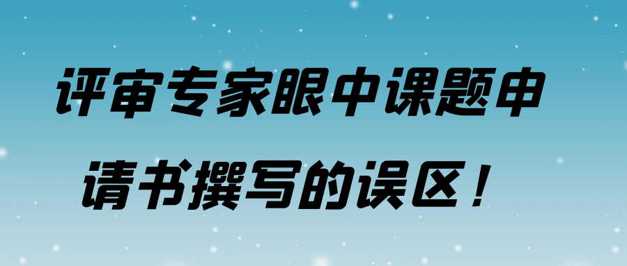 评审专家眼中课题申请书撰写的误区！91学术