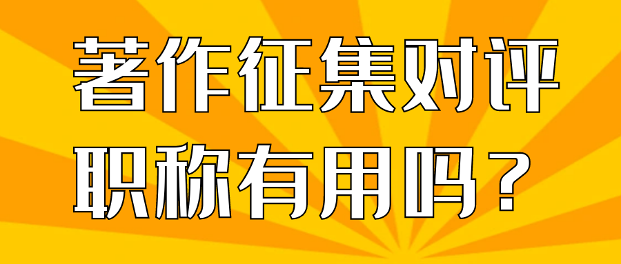 著作征集对评职称有用吗？91学术