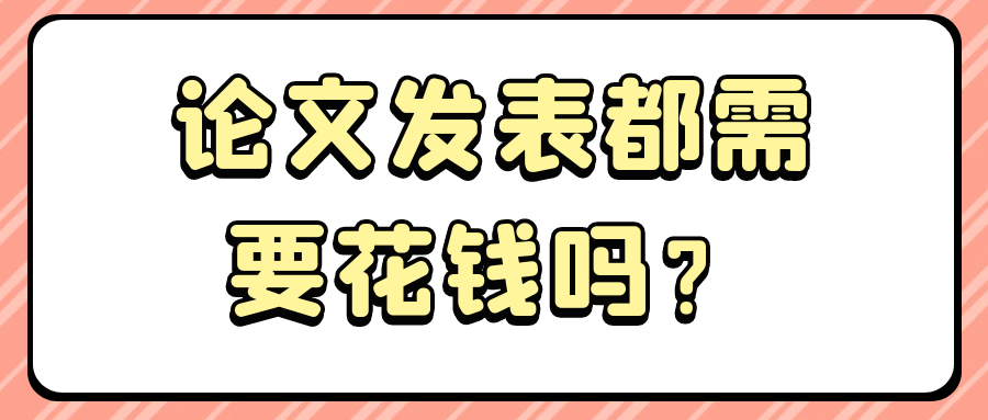 论文发表都需要花钱吗？91学术