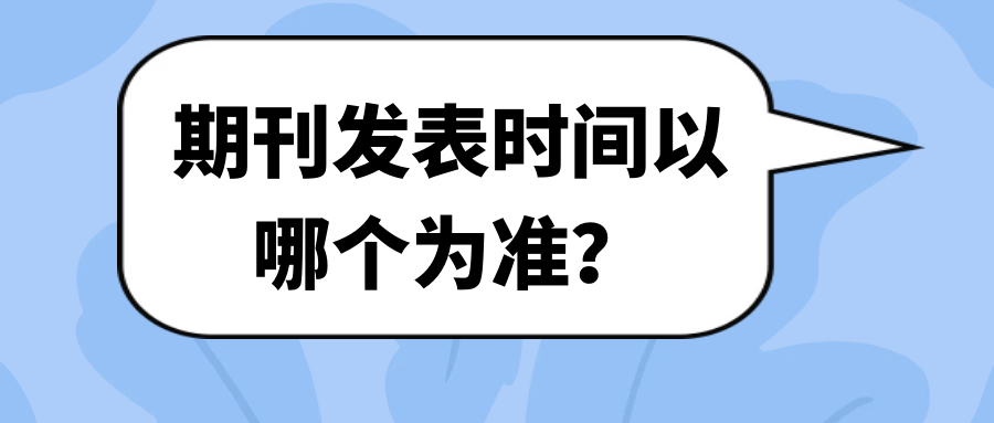 期刊发表时间以哪个为准？91学术