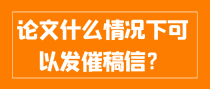 论文什么情况下可以发催稿信？