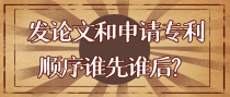 发论文和申请专利顺序谁先谁后？