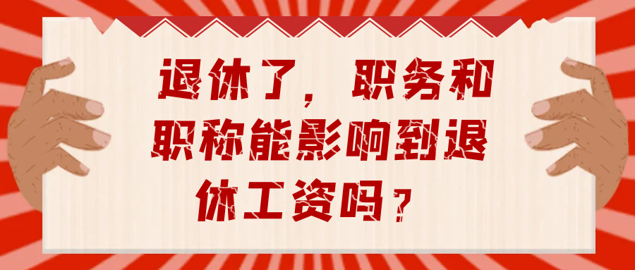 退休了，职务和职称能影响到退休工资吗？91学术