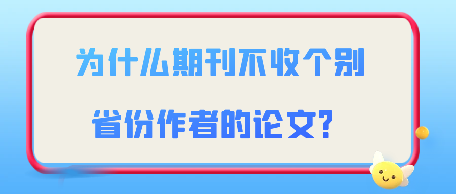 为什么期刊不收个别省份作者的论文？91学术