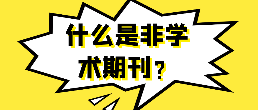 什么是非学术期刊？91学术