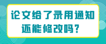 论文给了录用通知还能修改吗？