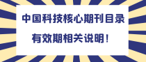 中国科技核心期刊目录有效期相关说明！