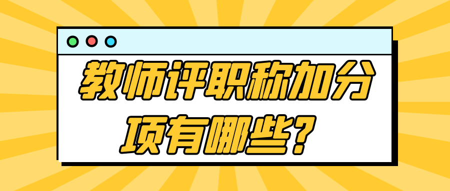 教师评职称加分项有哪些？91学术