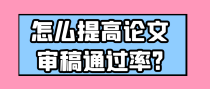 怎么提高论文审稿通过率?