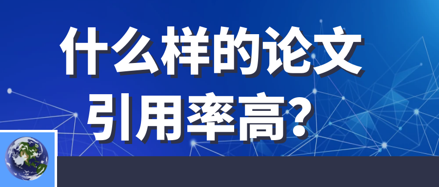 什么样的论文引用率高？91学术