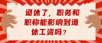 退休了，职务和职称能影响到退休工资吗？