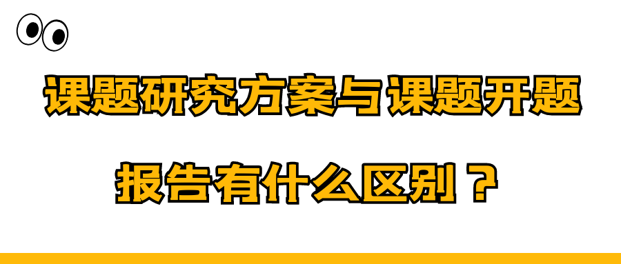 课题研究方案与课题开题报告有什么区别？91学术