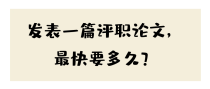 发表一篇评职论文，最快要多久？