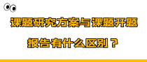 课题研究方案与课题开题报告有什么区别？